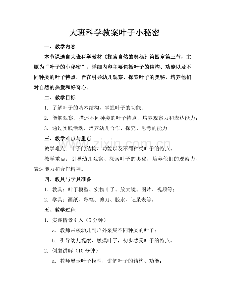 大班科学教案叶子小秘密范例.doc_第1页