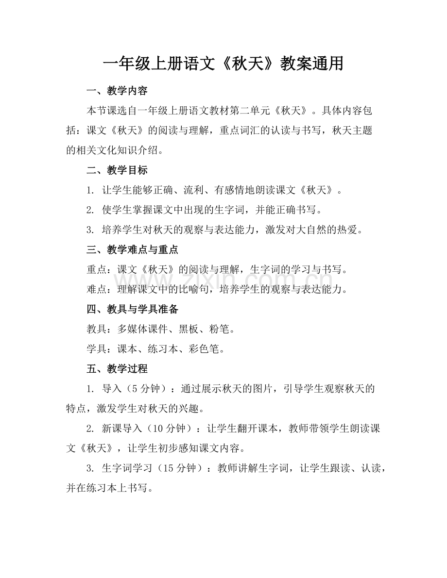 一年级上册语文《秋天》教案通用范例.doc_第1页