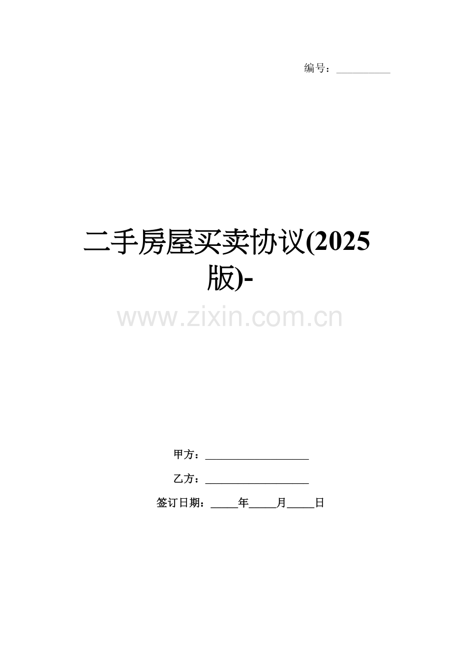 二手房屋买卖协议(2025版)-范例.doc_第1页