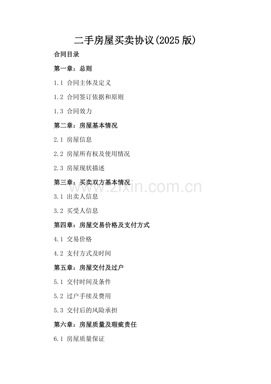 二手房屋买卖协议(2025版)-范例.doc_第2页