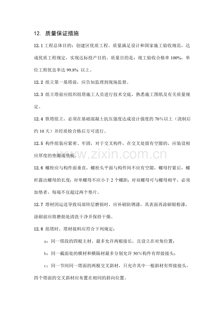 铁塔组立安全质量黄精保护及文明施工措施.doc_第1页