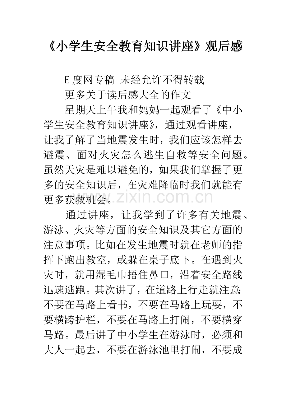 《小学生安全教育知识讲座》观后感.docx_第1页