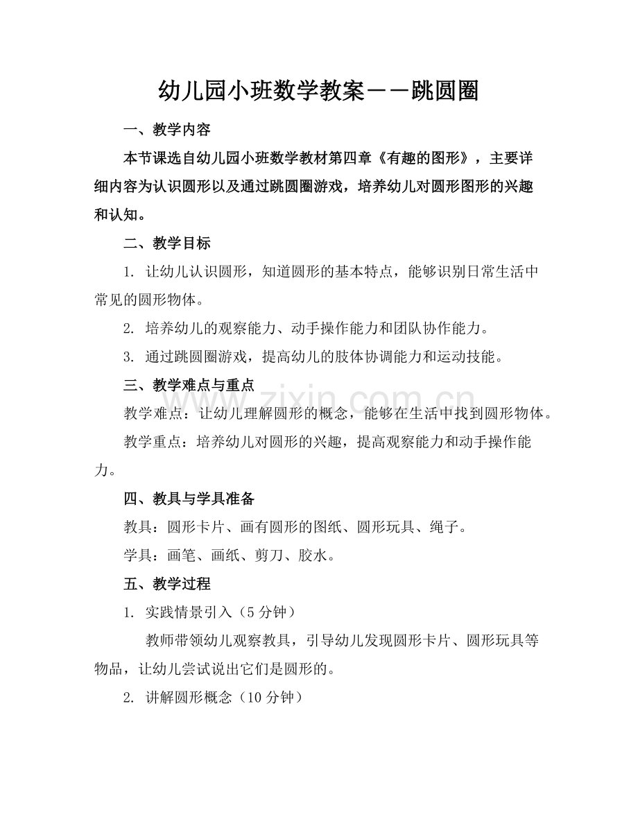 幼儿园小班数学教案――跳圆圈范例.doc_第1页