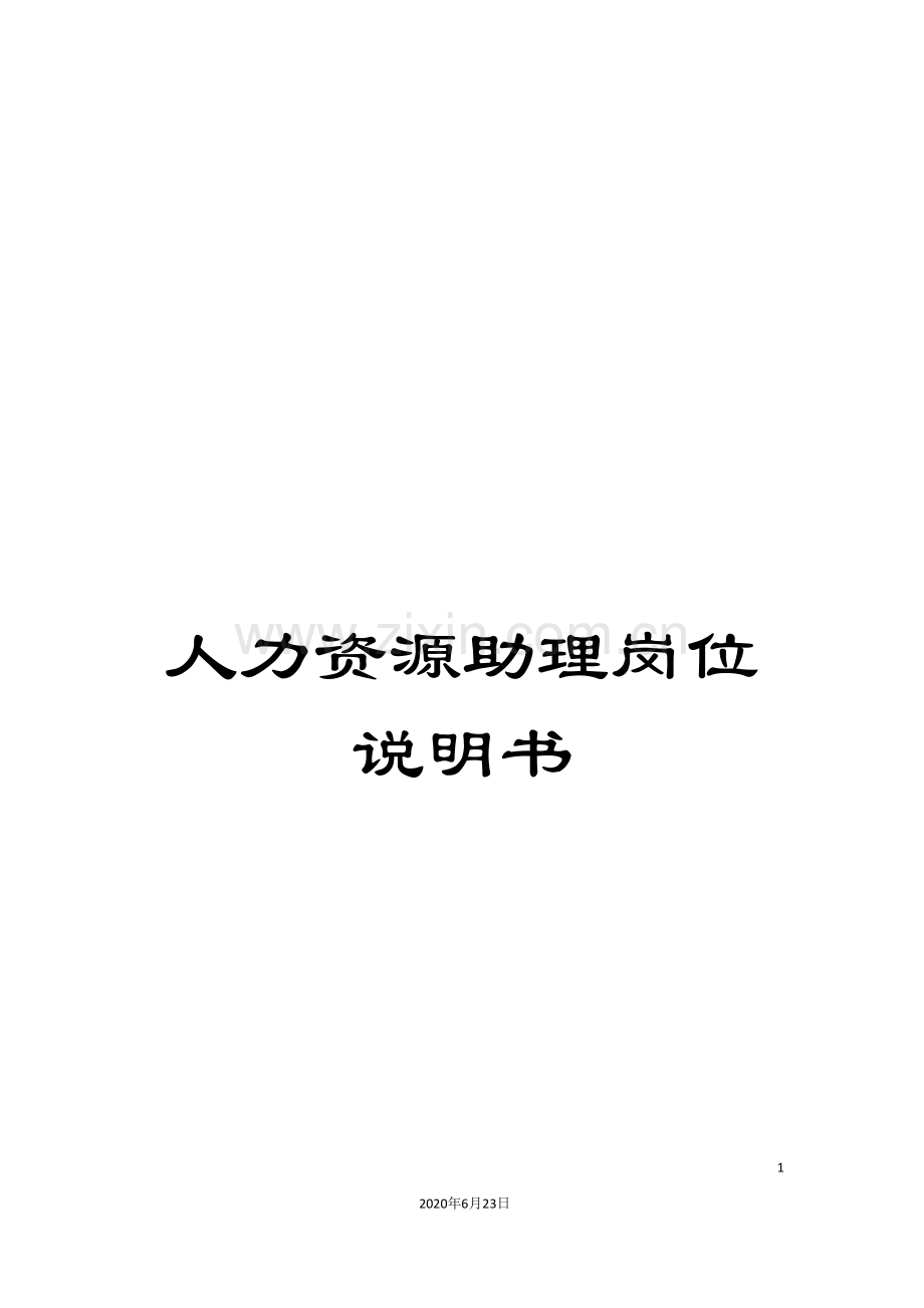 人力资源助理岗位说明书.doc_第1页