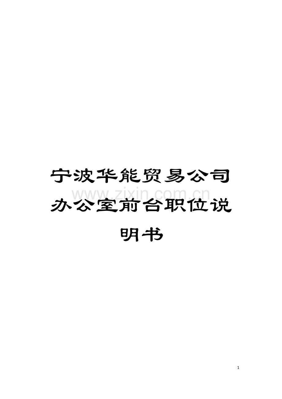 宁波华能贸易公司办公室前台职位说明书模板.doc_第1页