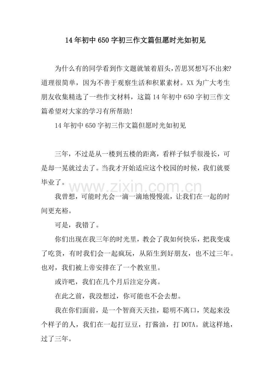 14年初中650字初三作文篇但愿时光如初见.docx_第1页