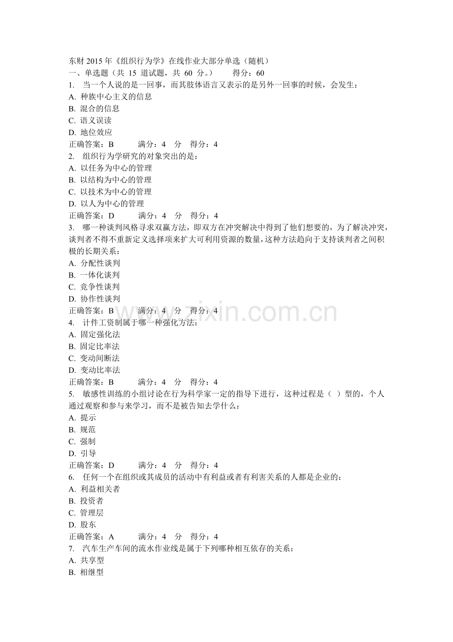 东财XXXX年《组织行为学》在线作业单选(随机).doc_第1页