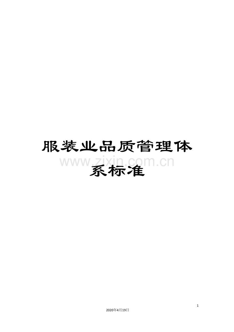 服装业品质管理体系标准.doc_第1页