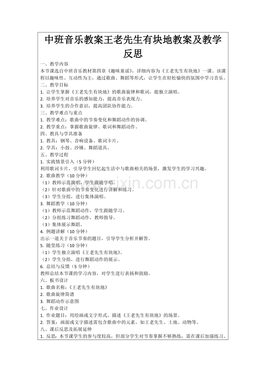 中班音乐教案王老先生有块地教案及教学反思范例.doc_第1页