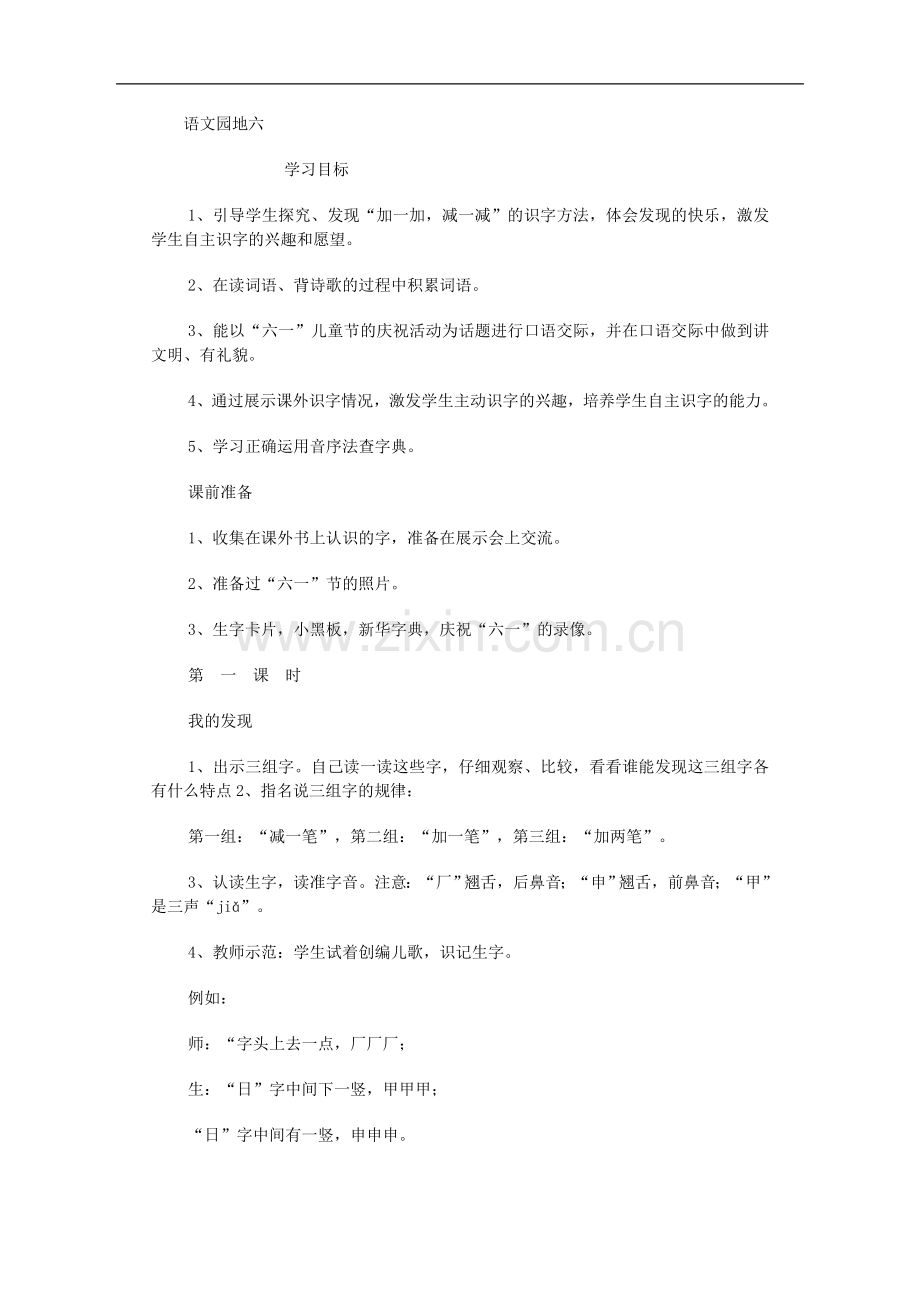 (人教新课标)语文一年级下册-语文园地六-教案.doc_第1页