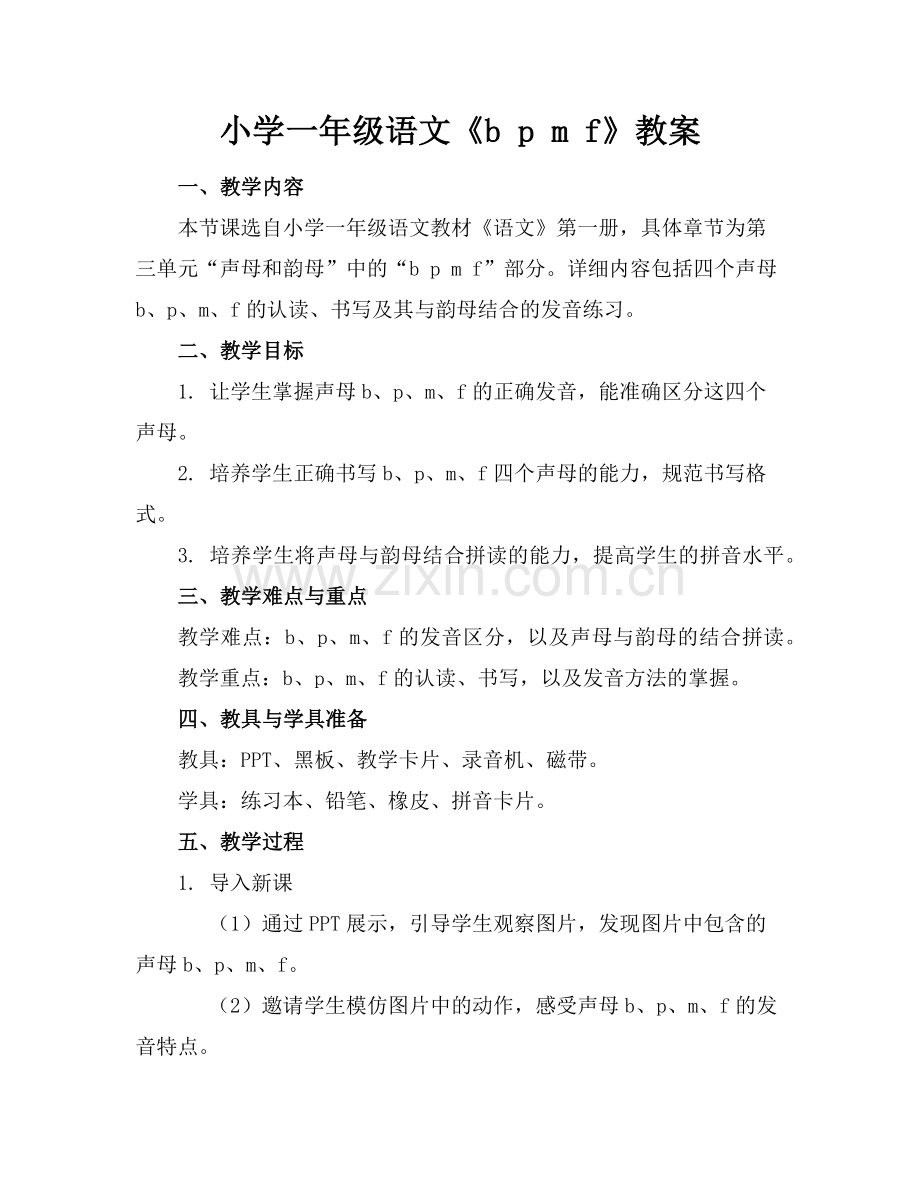 小学一年级语文《b p m f》教案范例.doc_第1页