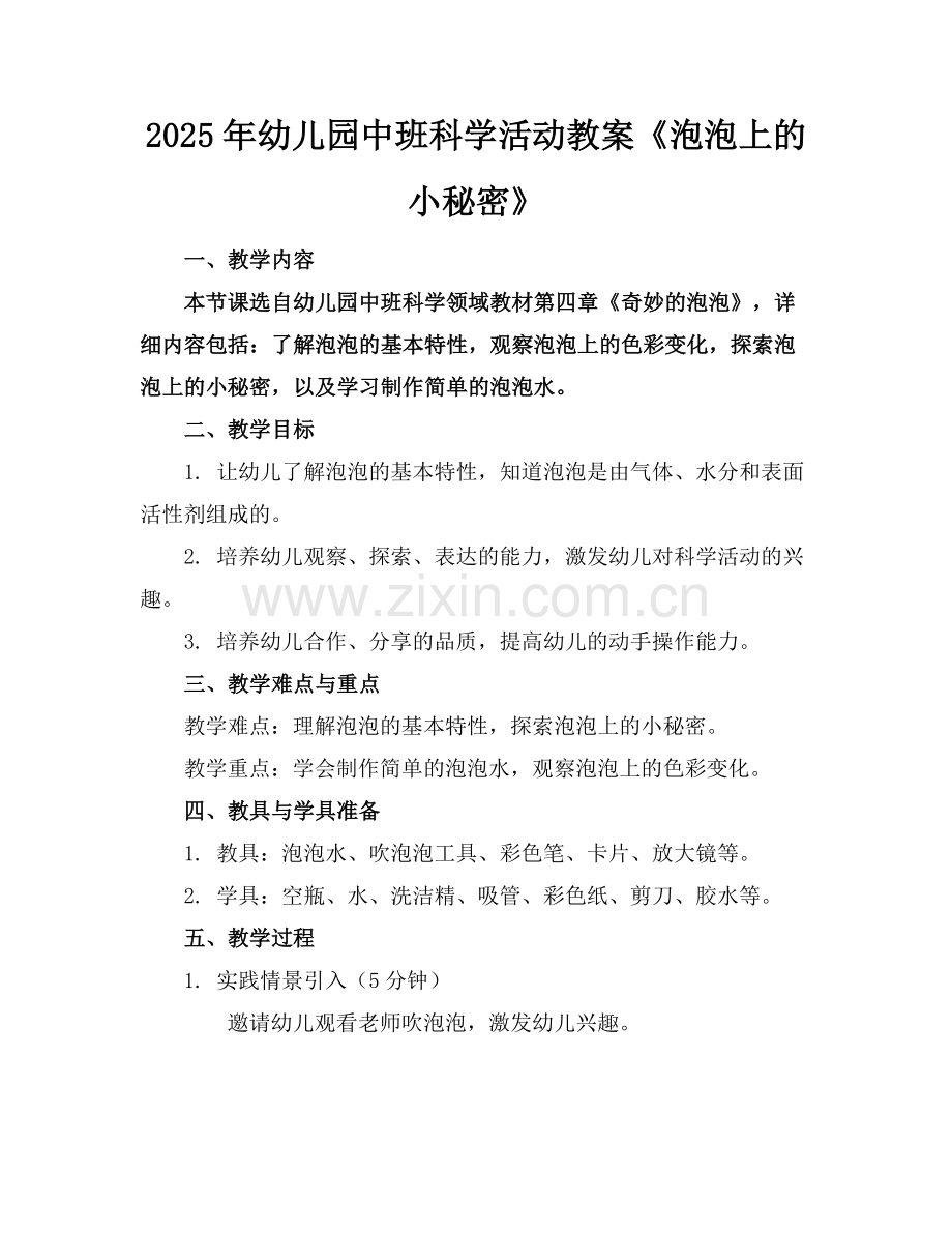 2025年幼儿园中班科学活动教案《泡泡上的小秘密》范例.doc_第1页