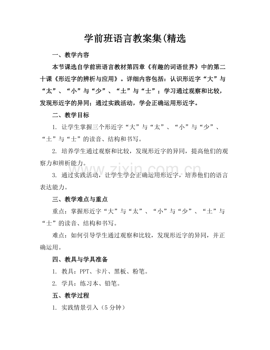 学前班语言教案集(范例.doc_第1页