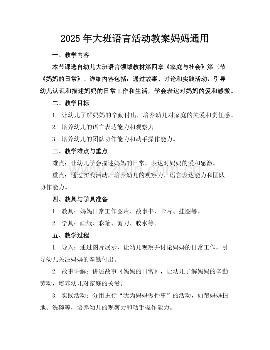 2025年大班语言活动教案妈妈通用范例.doc_第1页
