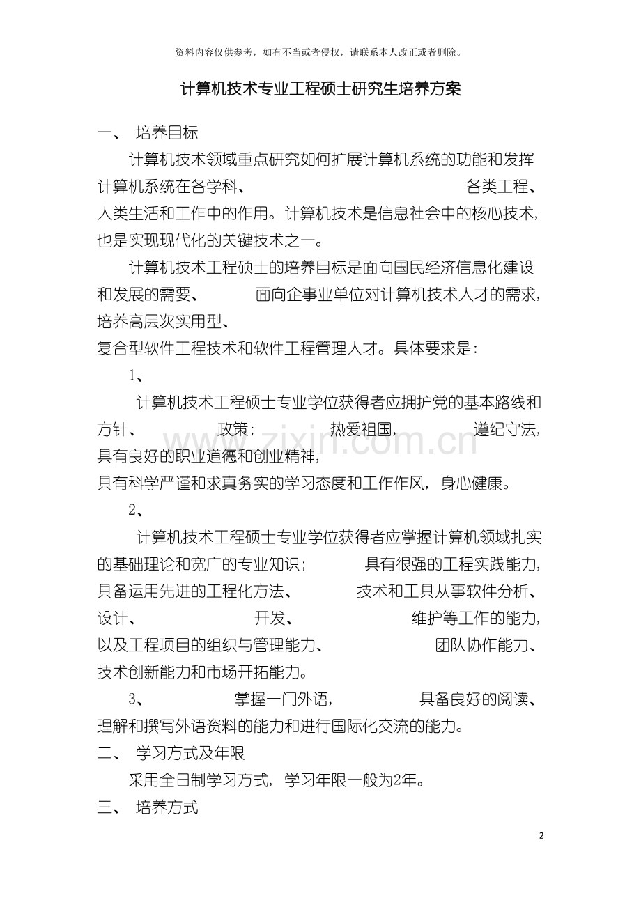 河南师范大学计算机技术专业工程硕士研究生培养方案模板.doc_第2页