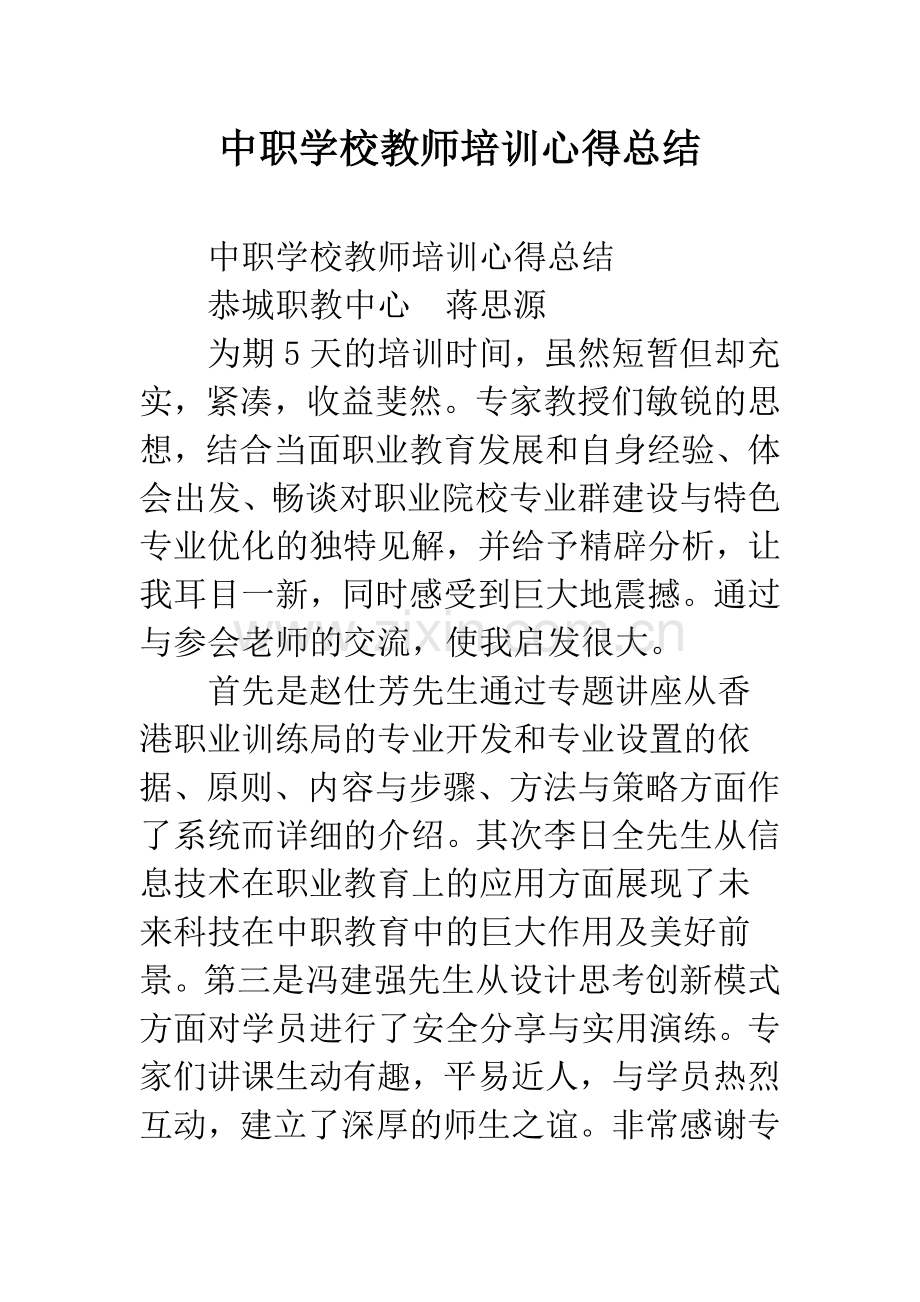 中职学校教师培训心得总结.docx_第1页