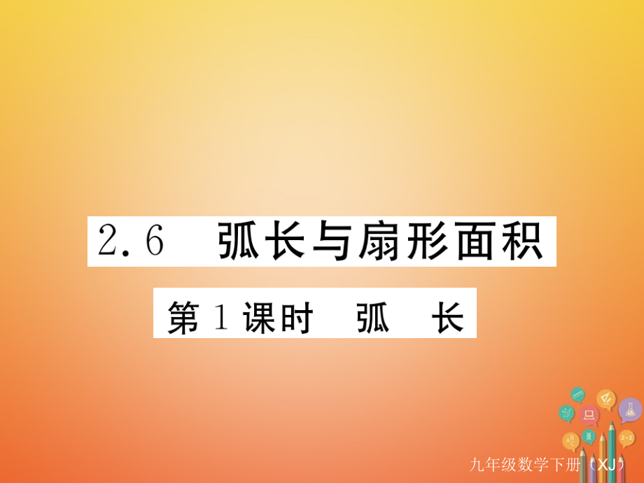 九年级数学下册2.6弧长与扇形面积第一课时弧长作业讲义湘教版.ppt_第1页
