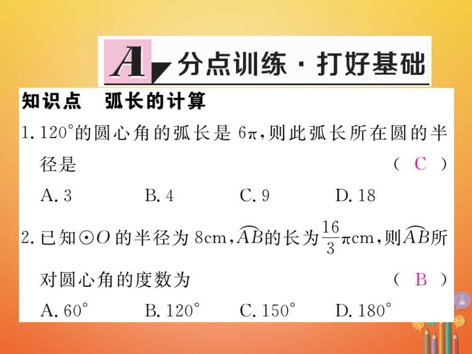 九年级数学下册2.6弧长与扇形面积第一课时弧长作业讲义湘教版.ppt_第2页