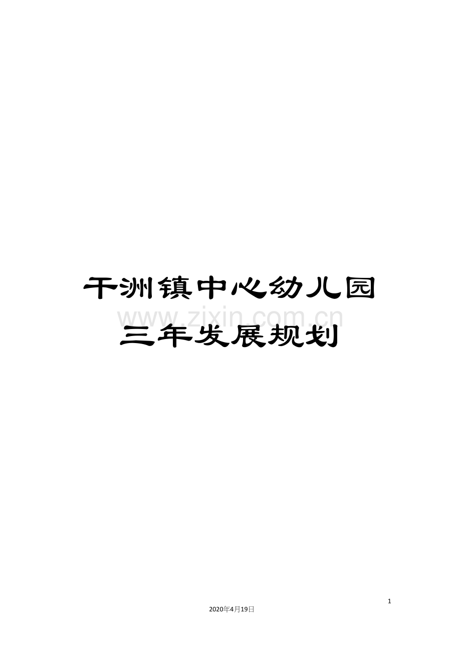 干洲镇中心幼儿园三年发展规划.docx_第1页