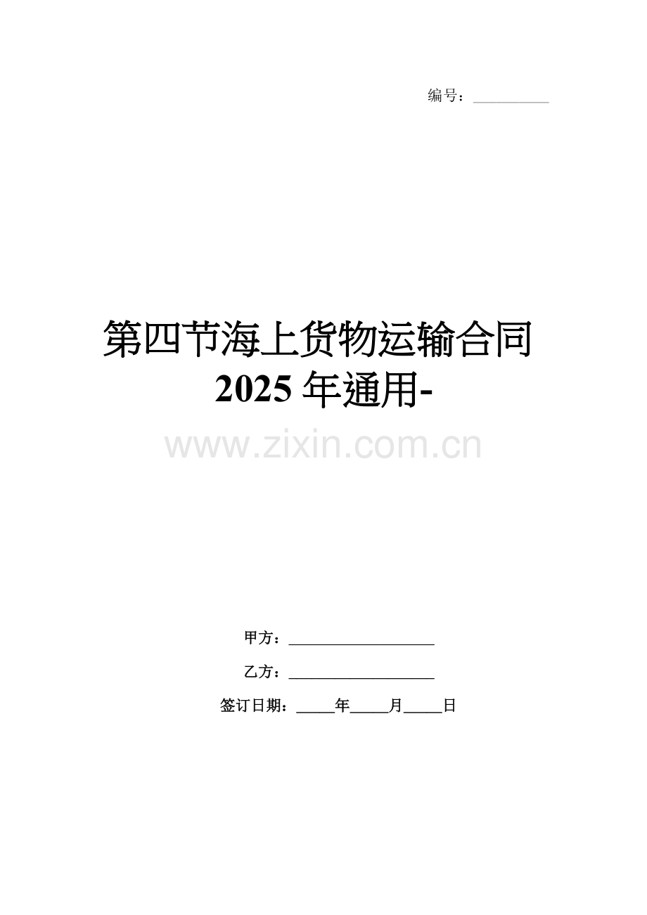 第四节海上货物运输合同2025年通用-范例.doc_第1页