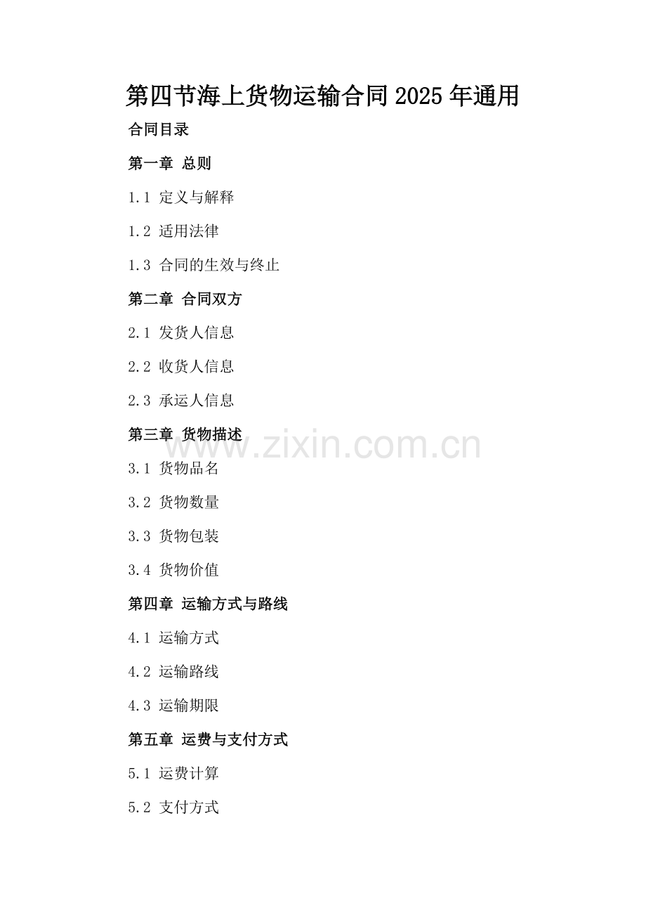 第四节海上货物运输合同2025年通用-范例.doc_第2页