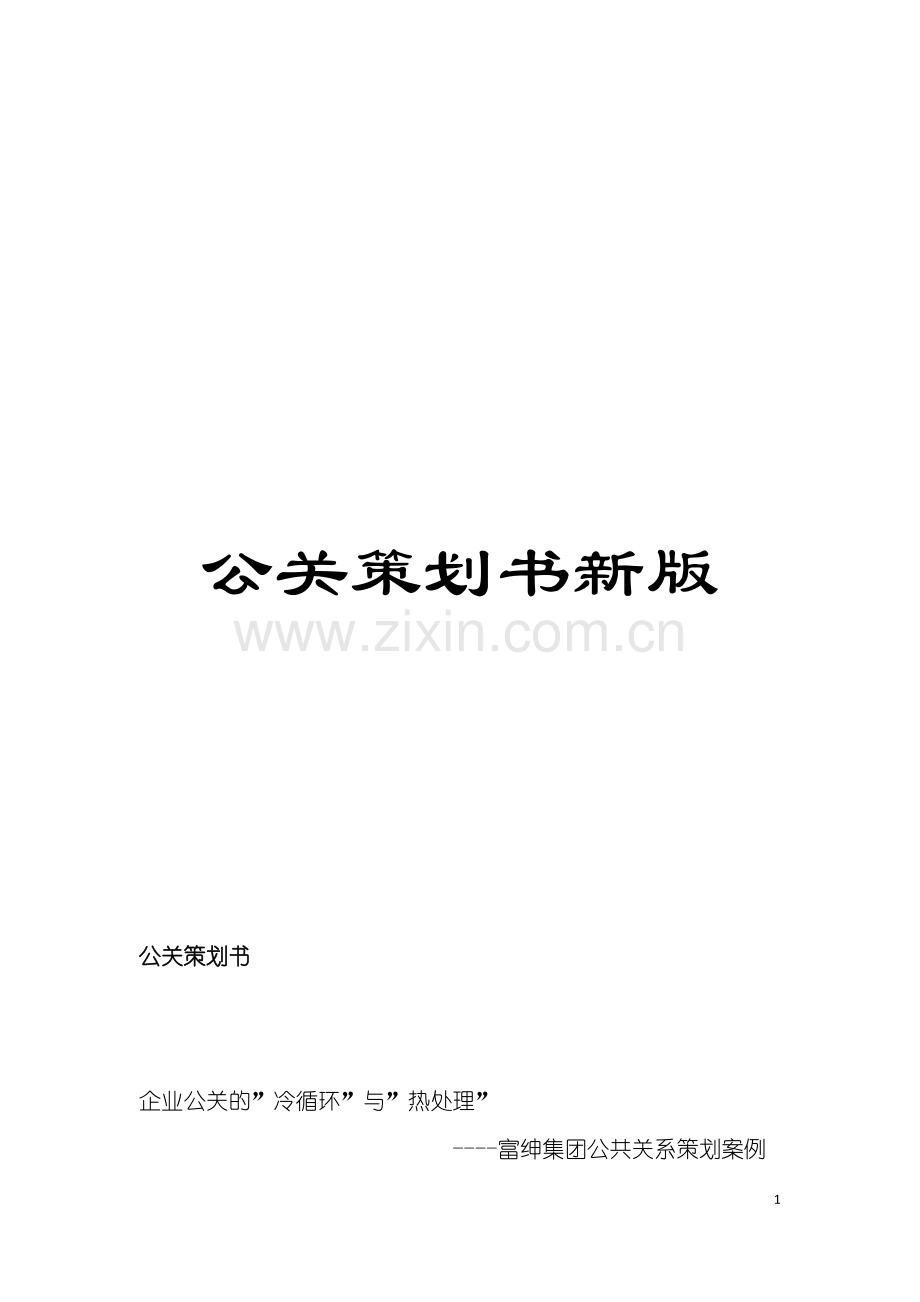 公关策划书新版模板.doc_第1页