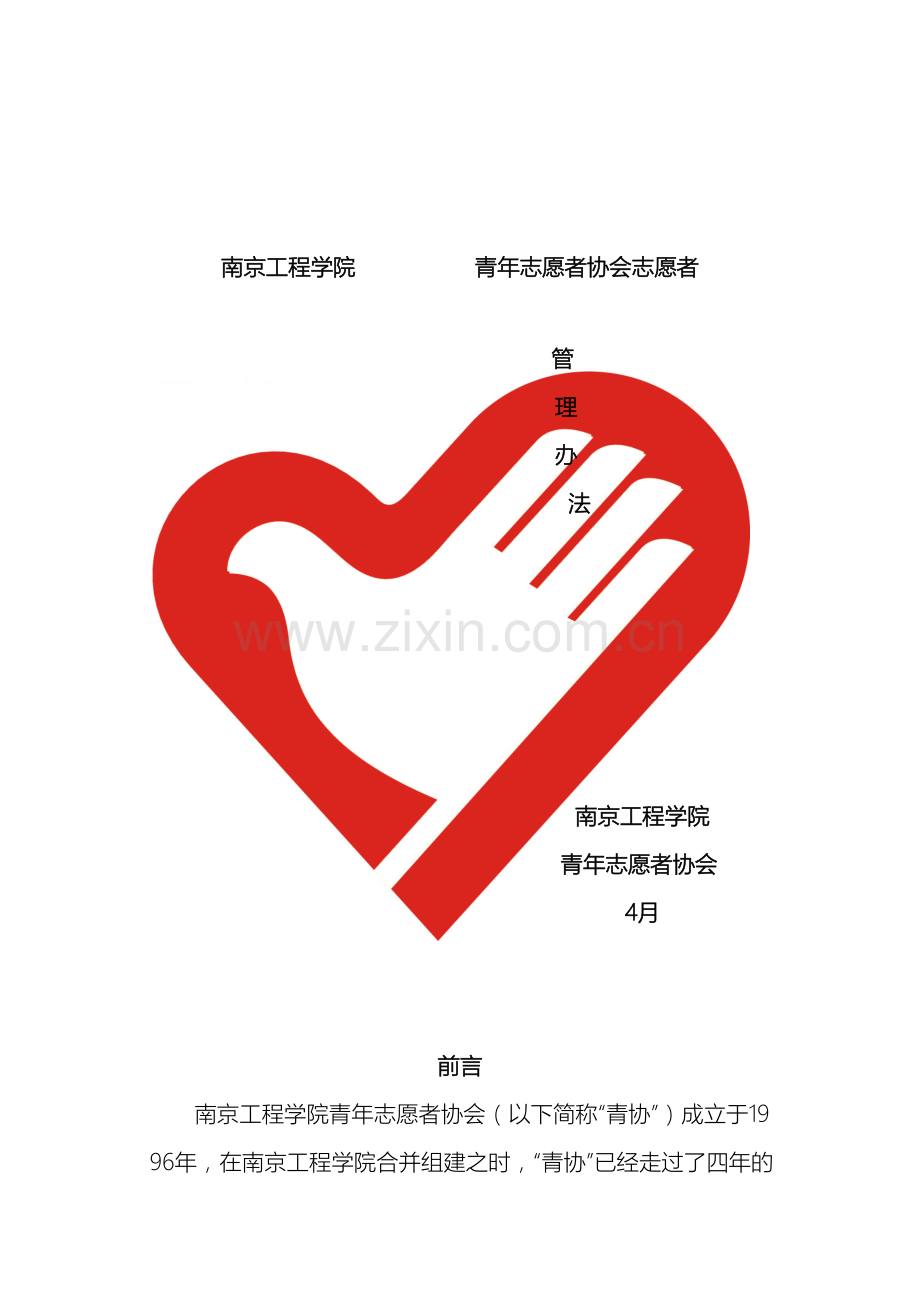 南京工程学院青年志愿者协会志愿者管理办法.doc_第2页