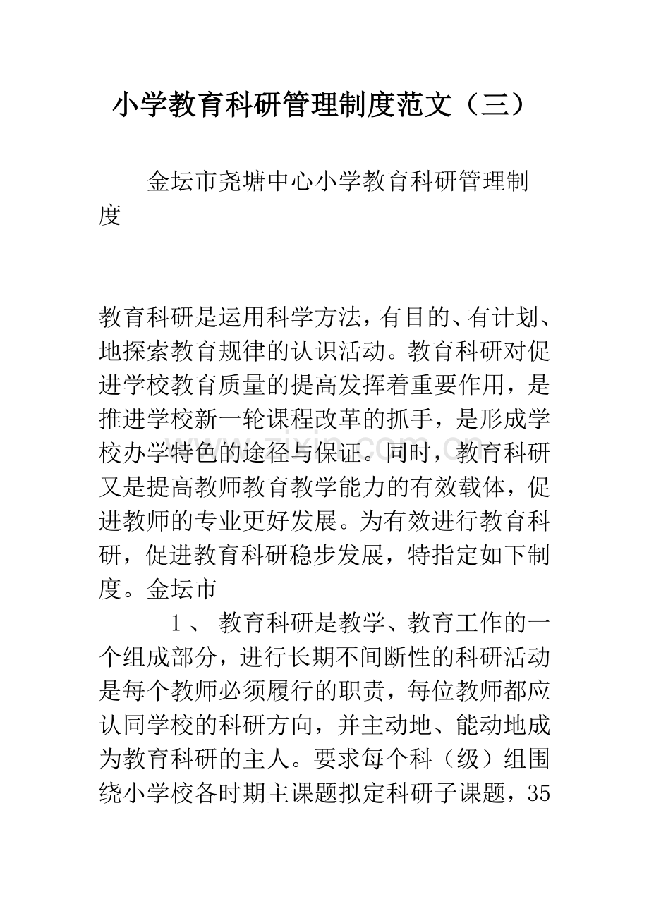 小学教育科研管理制度范文(三).docx_第1页