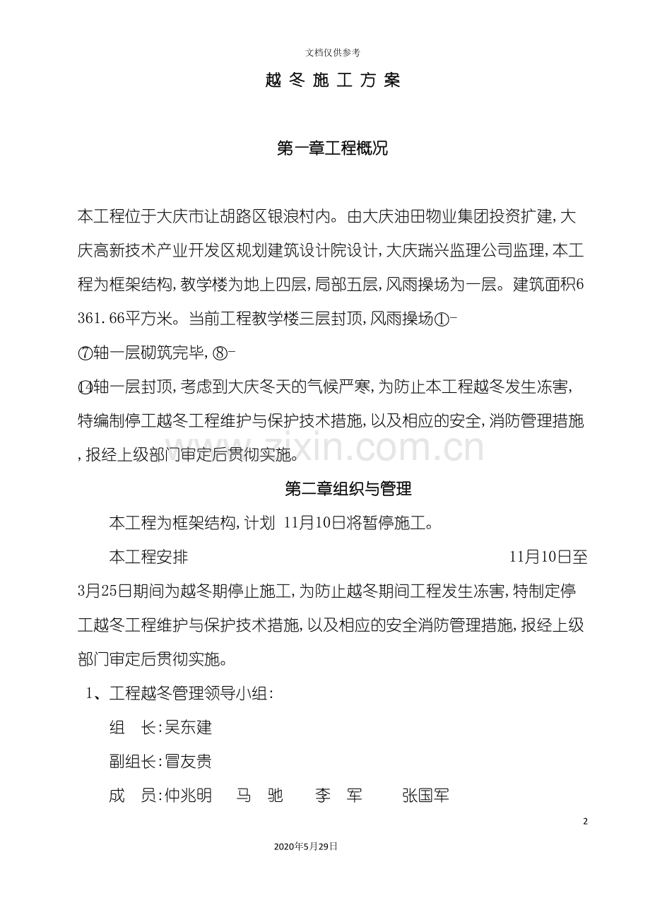 八百垧第四小学越冬防护技术措施.doc_第2页