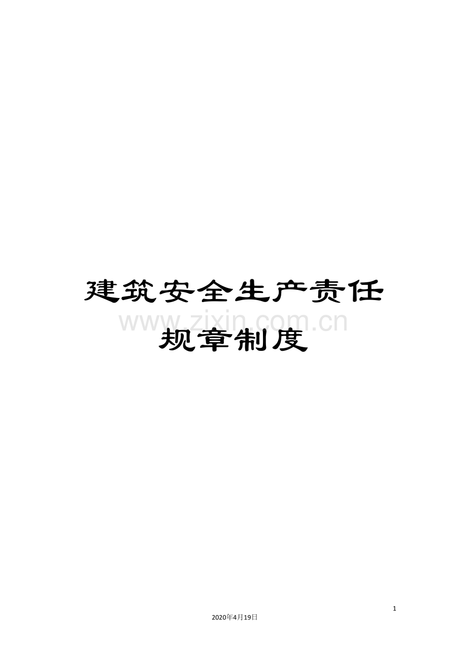 建筑安全生产责任规章制度范文.doc_第1页