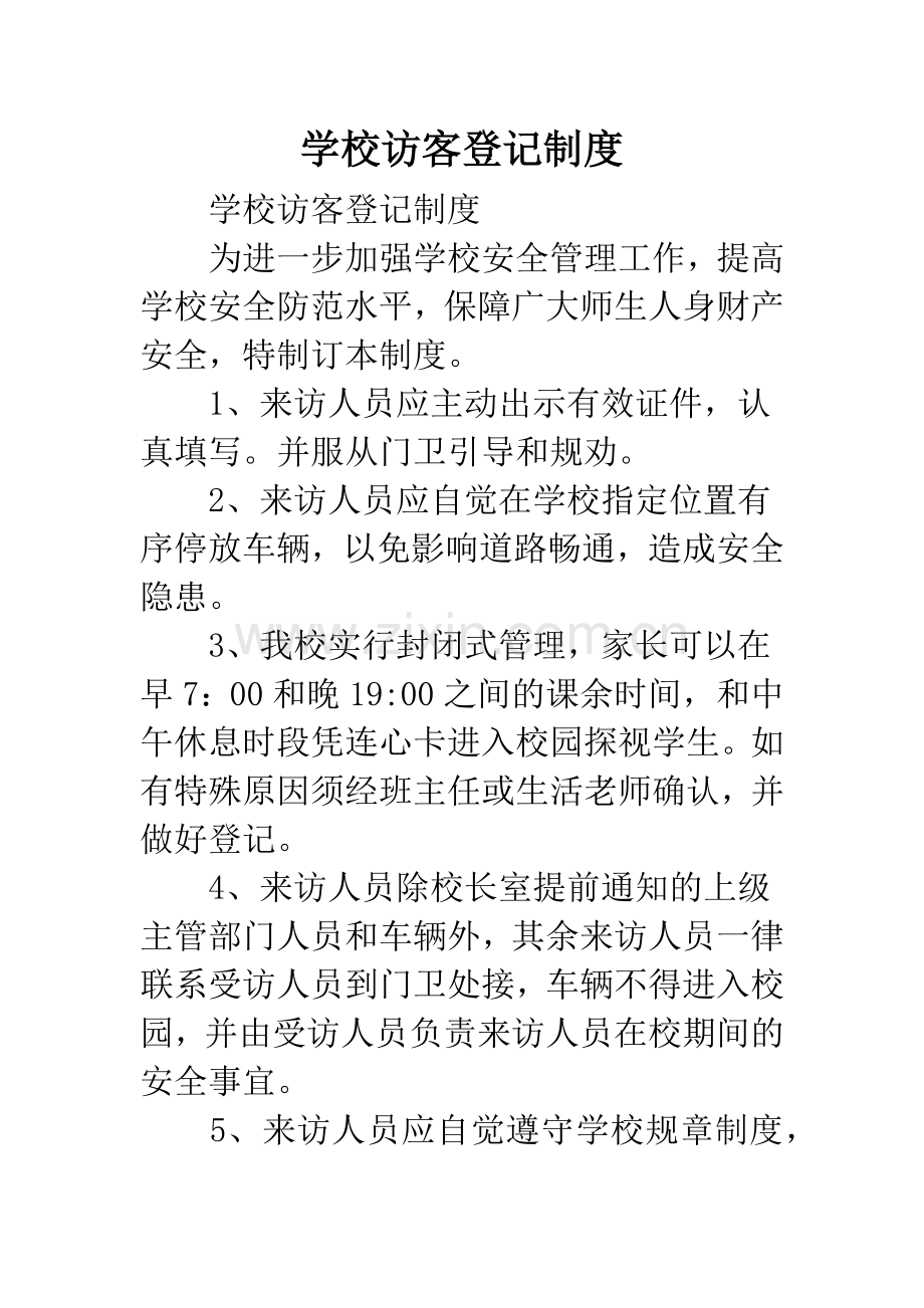学校访客登记制度.docx_第1页