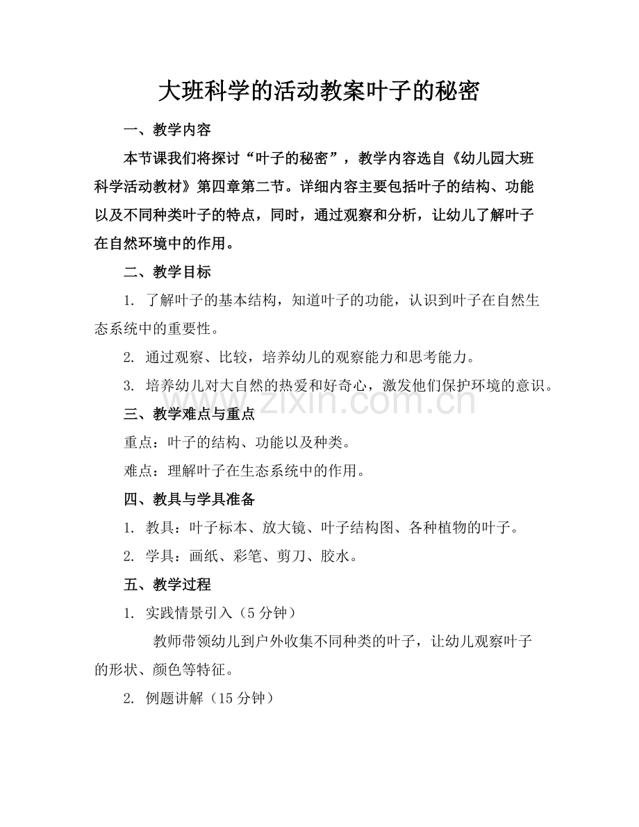 大班科学的活动教案叶子的秘密范例.doc_第1页