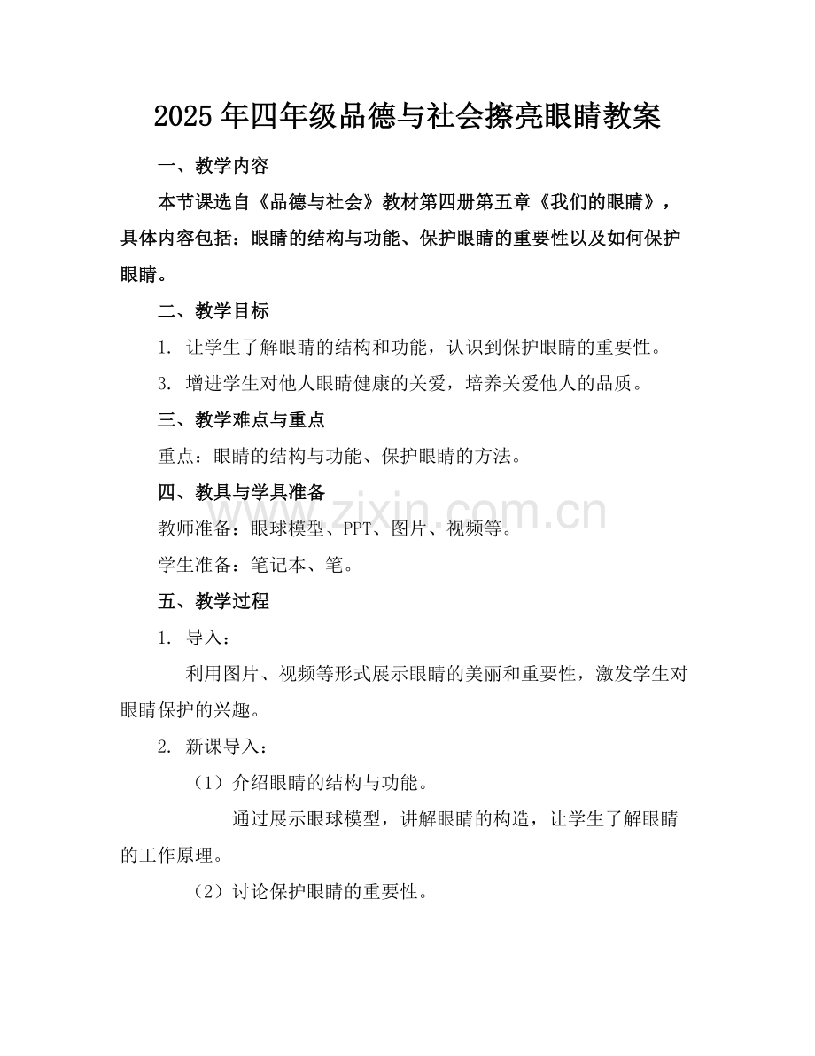 2025年四年级品德与社会擦亮眼睛教案范例.doc_第1页