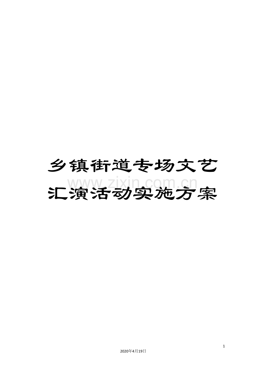 乡镇街道专场文艺汇演活动实施方案.doc_第1页