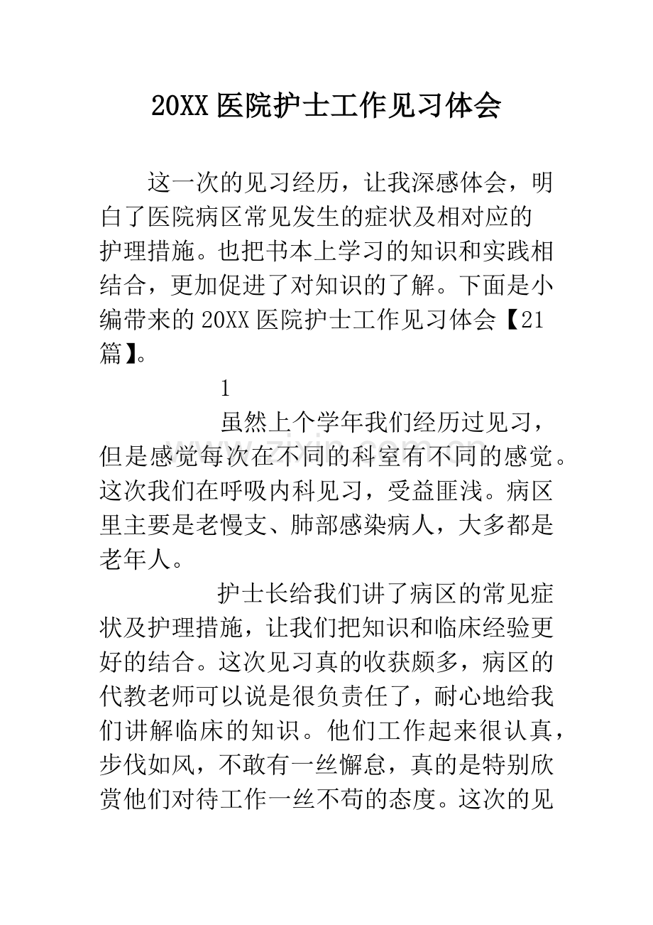20XX医院护士工作见习体会.docx_第1页