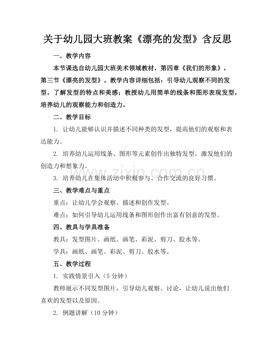 关于幼儿园大班教案《漂亮的发型》含反思范例.doc_第1页