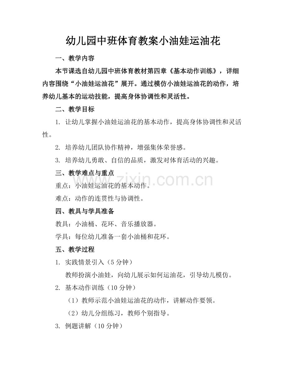 幼儿园中班体育教案小油娃运油花范例.doc_第1页