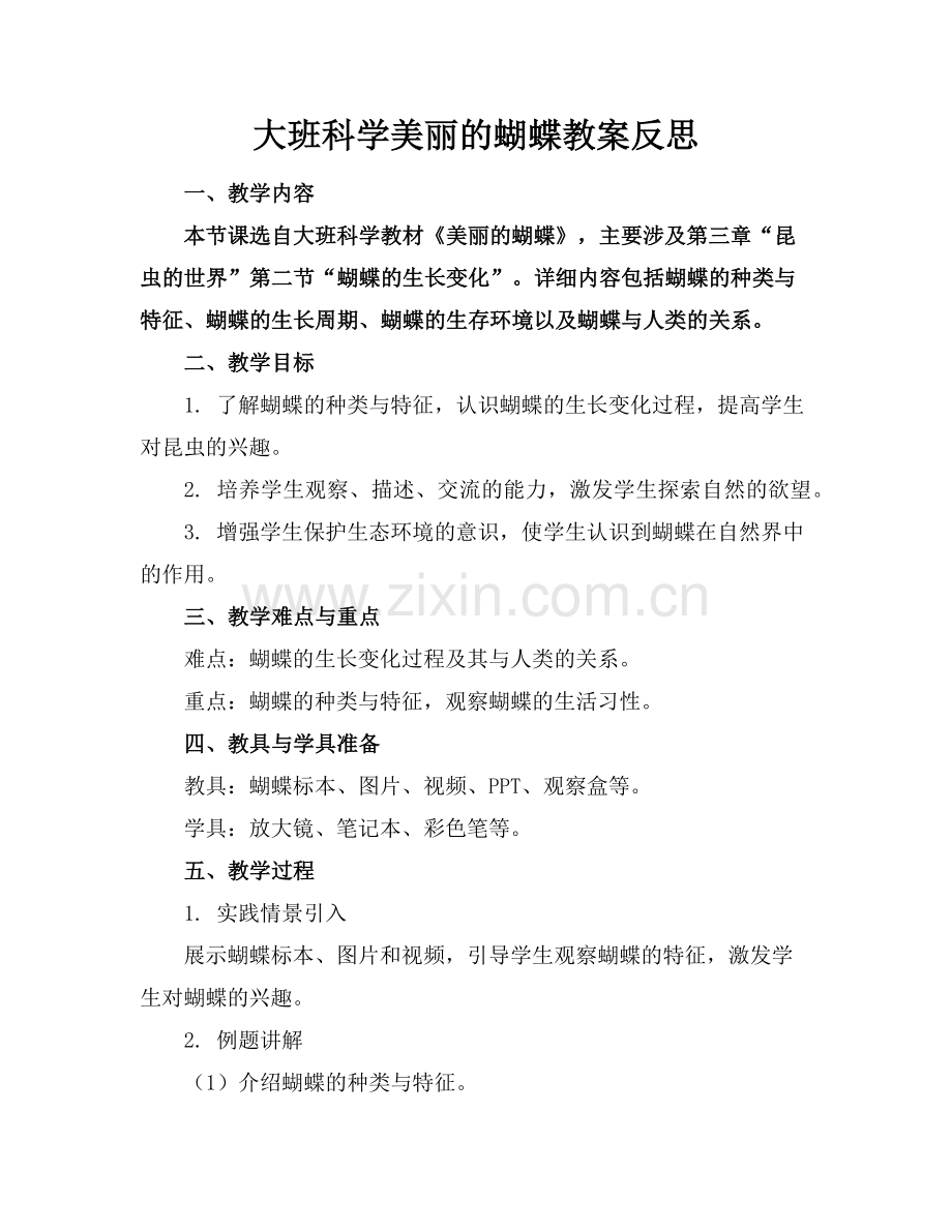 大班科学美丽的蝴蝶教案反思范例.doc_第1页