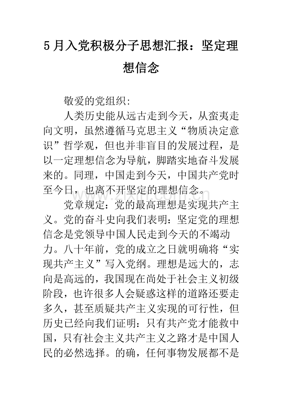 5月入党积极分子思想汇报：坚定理想信念.docx_第1页