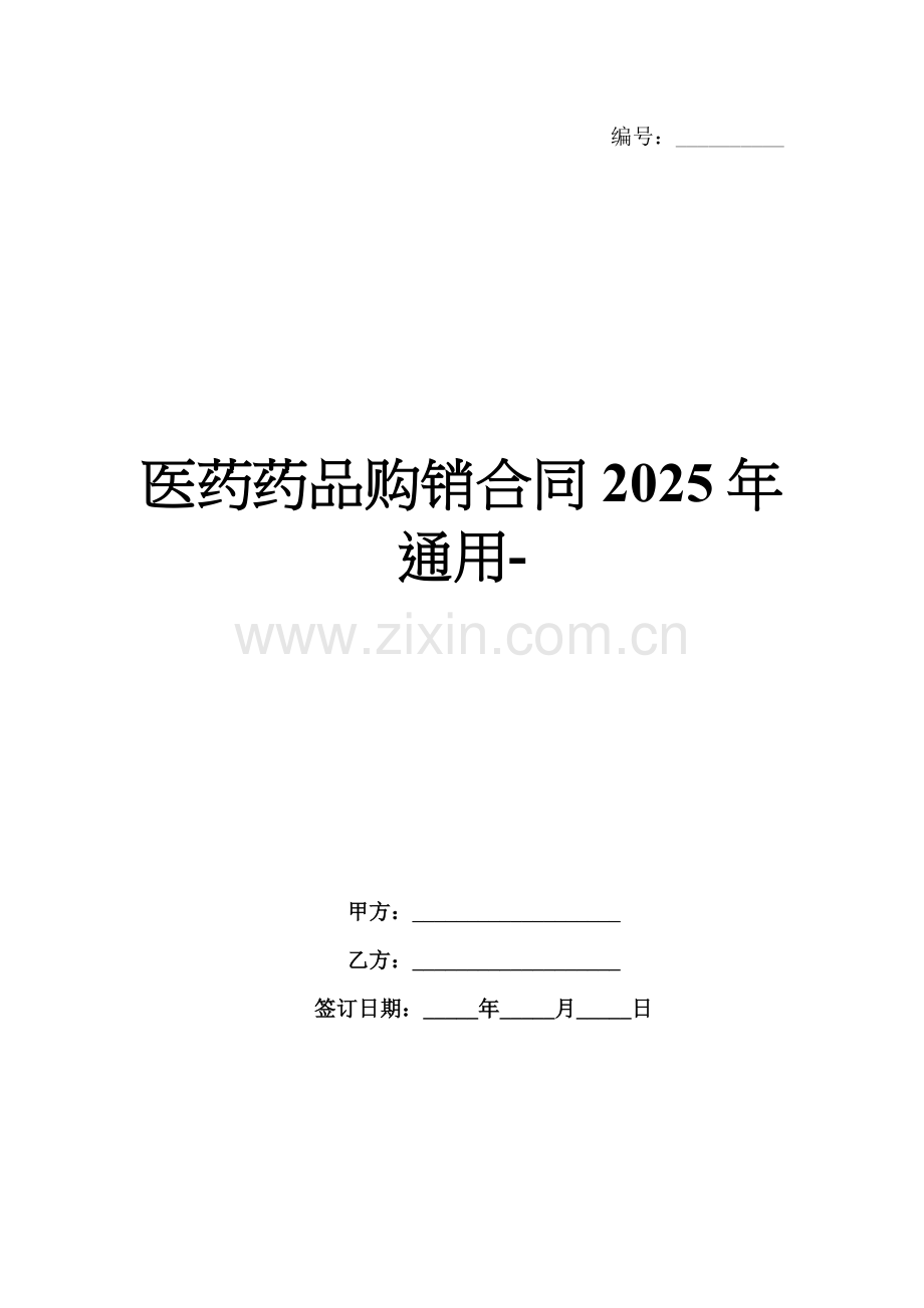 医药药品购销合同2025年通用-范例.doc_第1页
