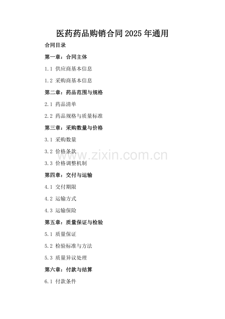 医药药品购销合同2025年通用-范例.doc_第2页