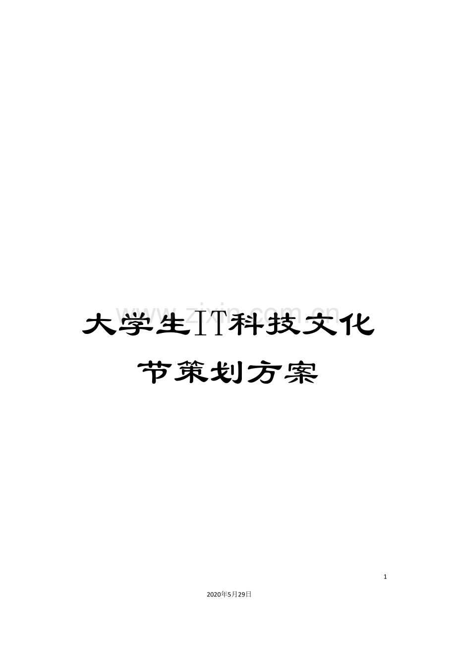 大学生IT科技文化节策划方案.doc_第1页