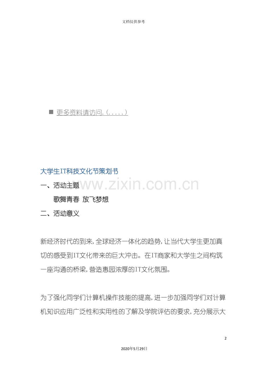 大学生IT科技文化节策划方案.doc_第2页