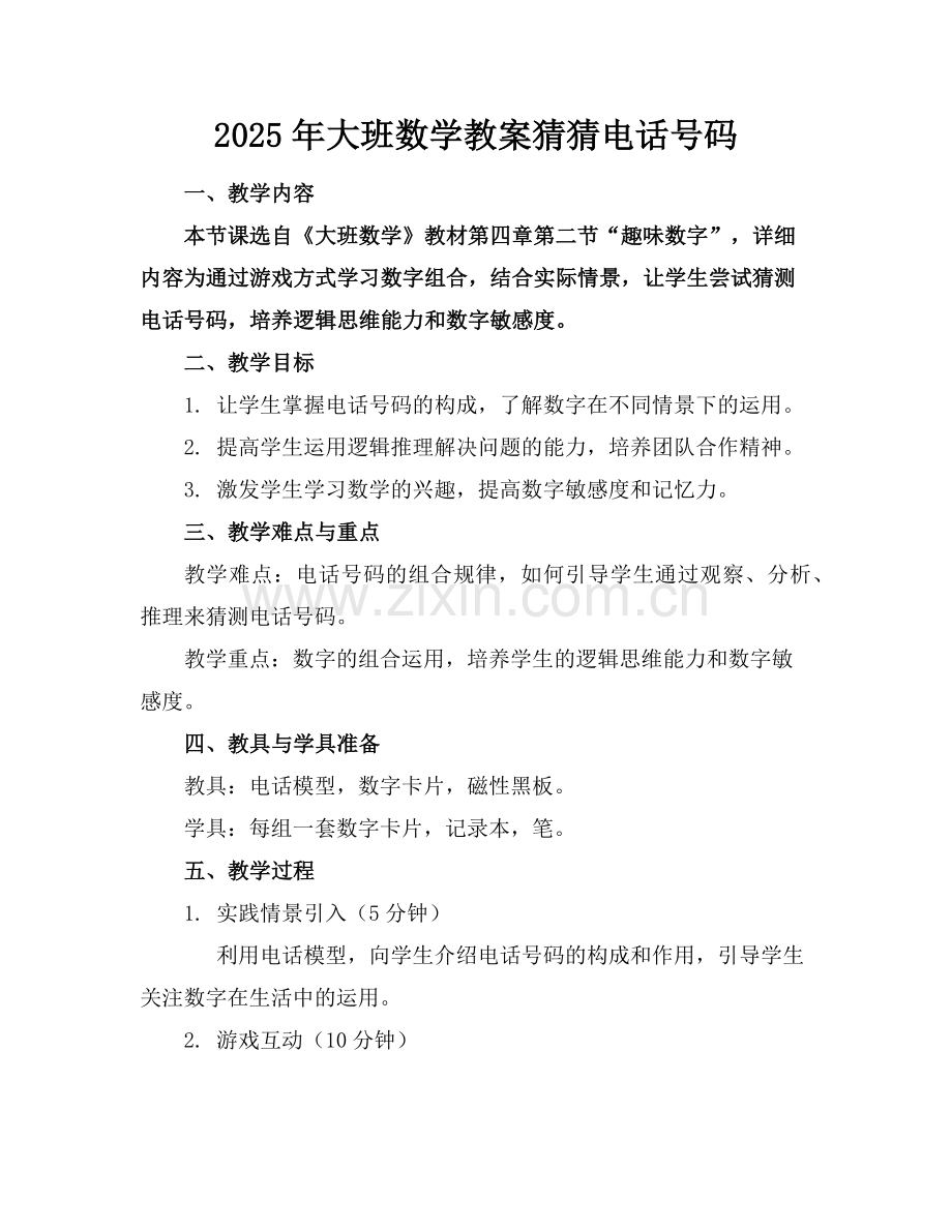 2025年大班数学教案猜猜电话号码范例.doc_第1页