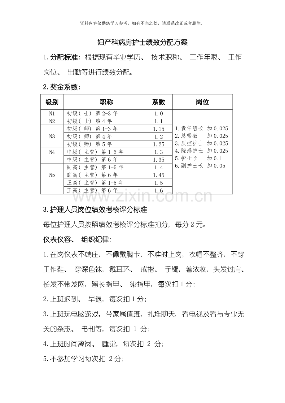 护士绩效考核方案样本.doc_第1页