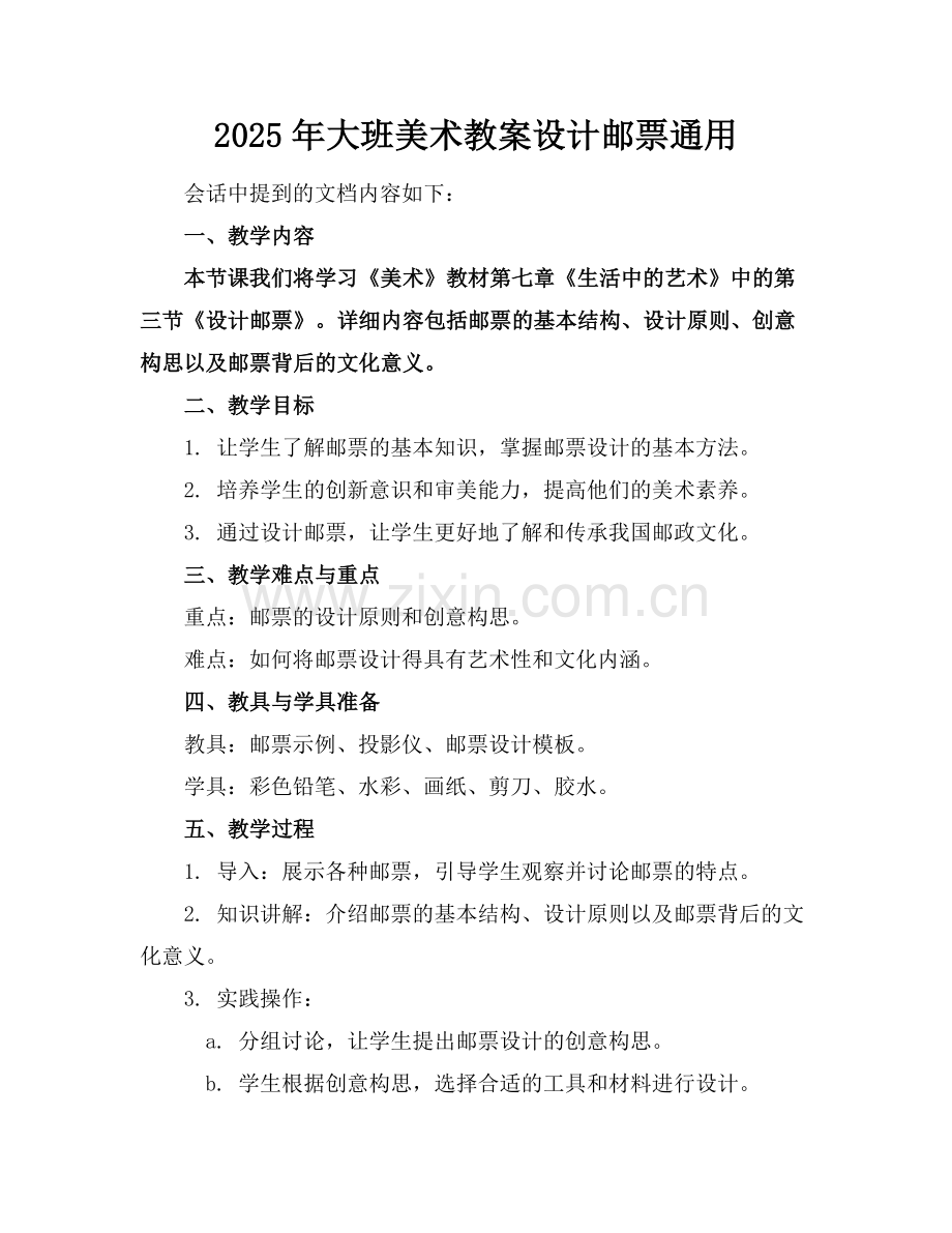 2025年大班美术教案设计邮票通用范例.doc_第1页