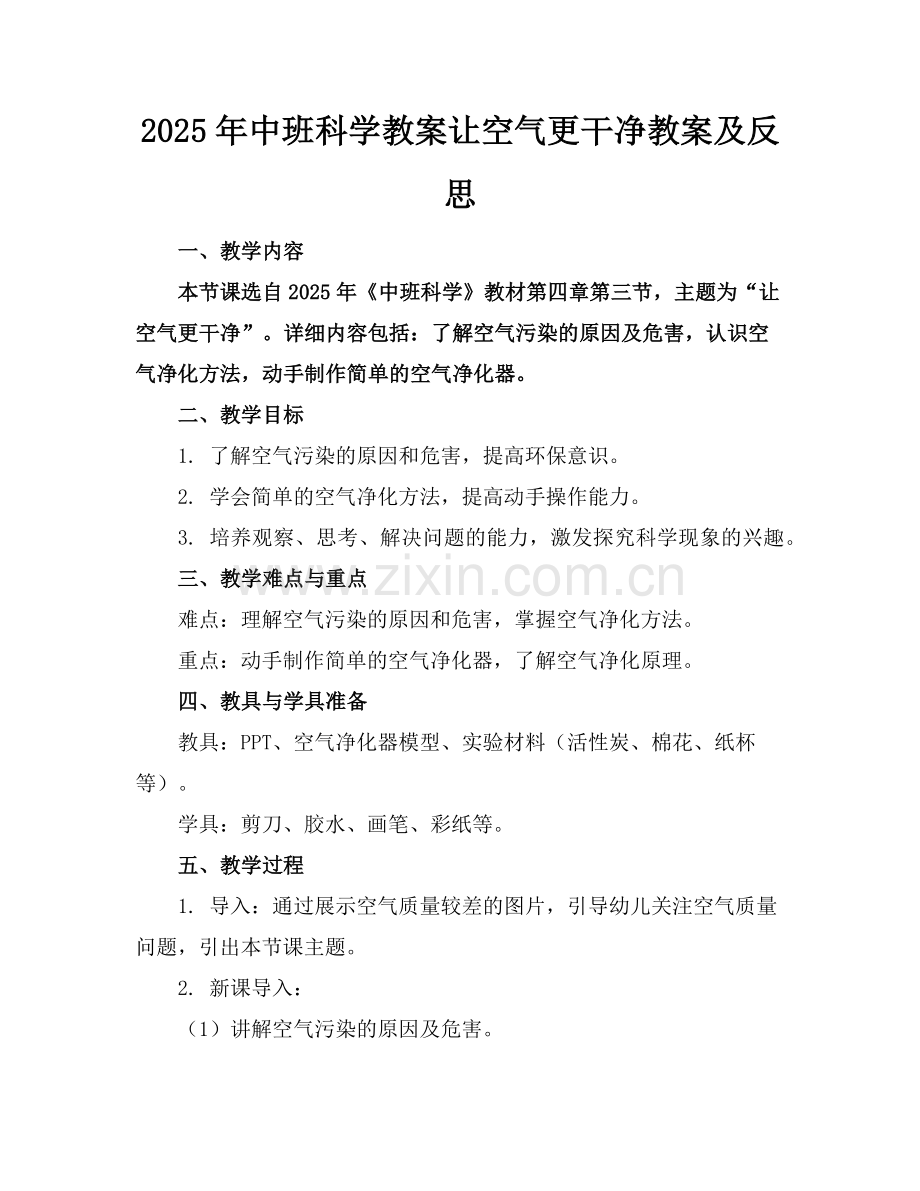 2025年中班科学教案让空气更干净教案及反思范例.doc_第1页