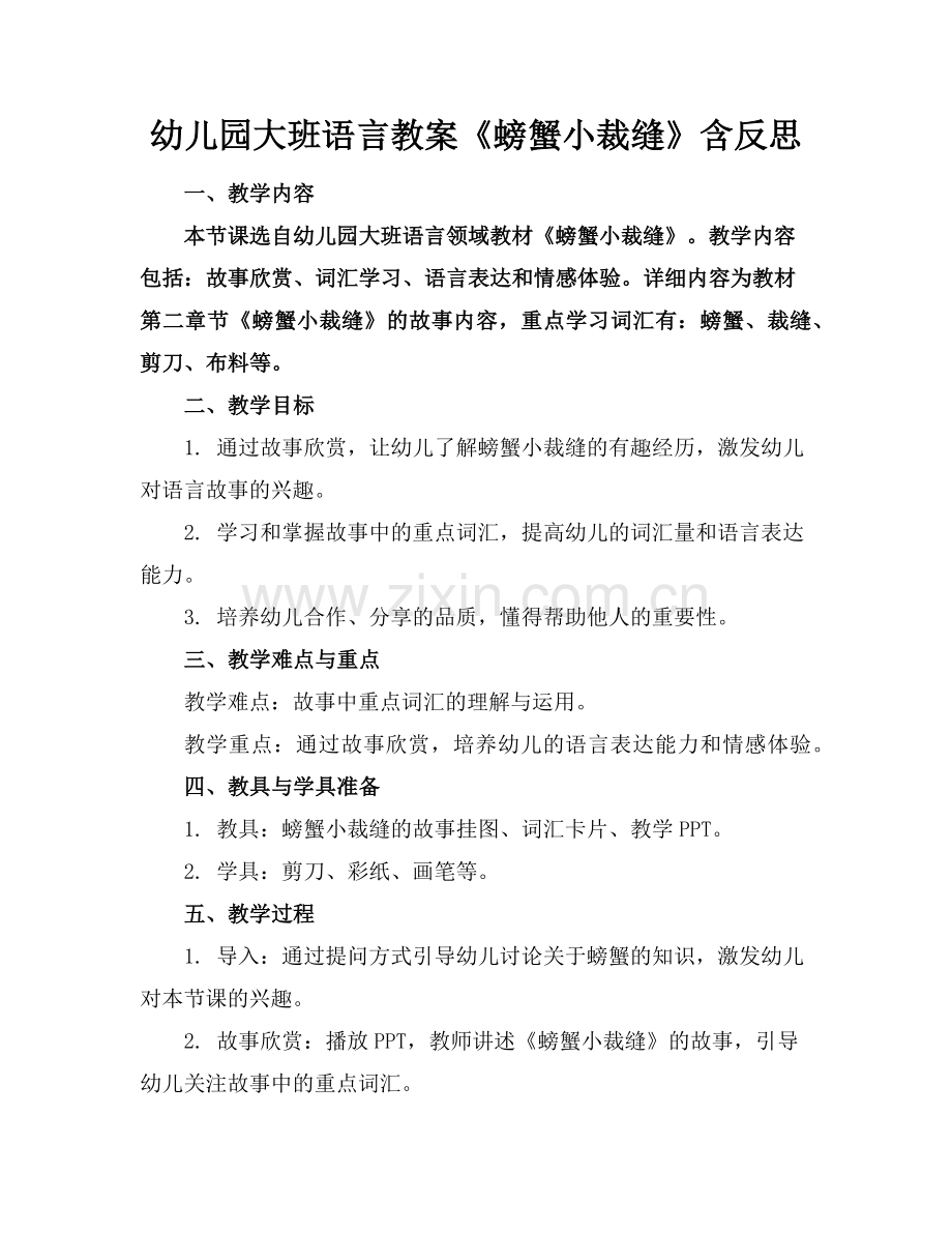 幼儿园大班语言教案《螃蟹小裁缝》含反思范例.doc_第1页