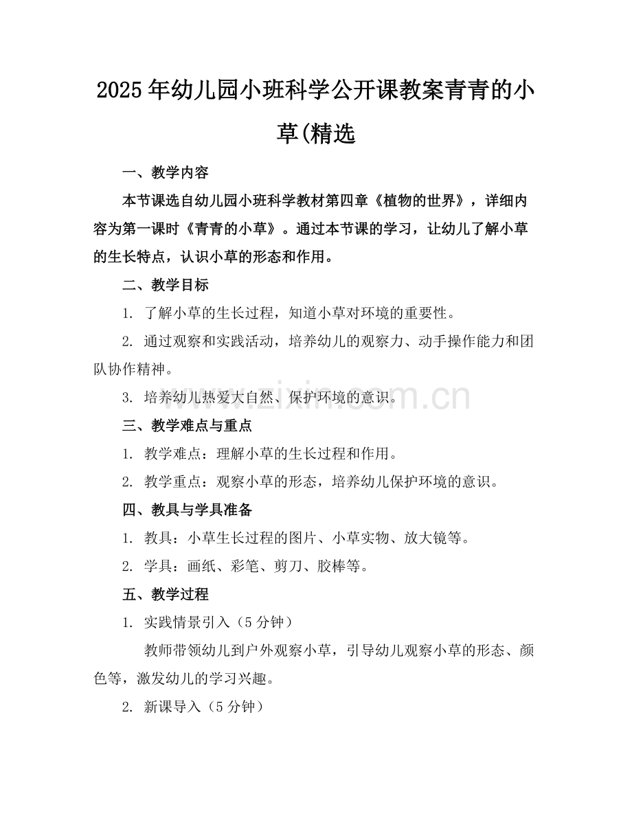 2025年幼儿园小班科学公开课教案青青的小草(范例.doc_第1页