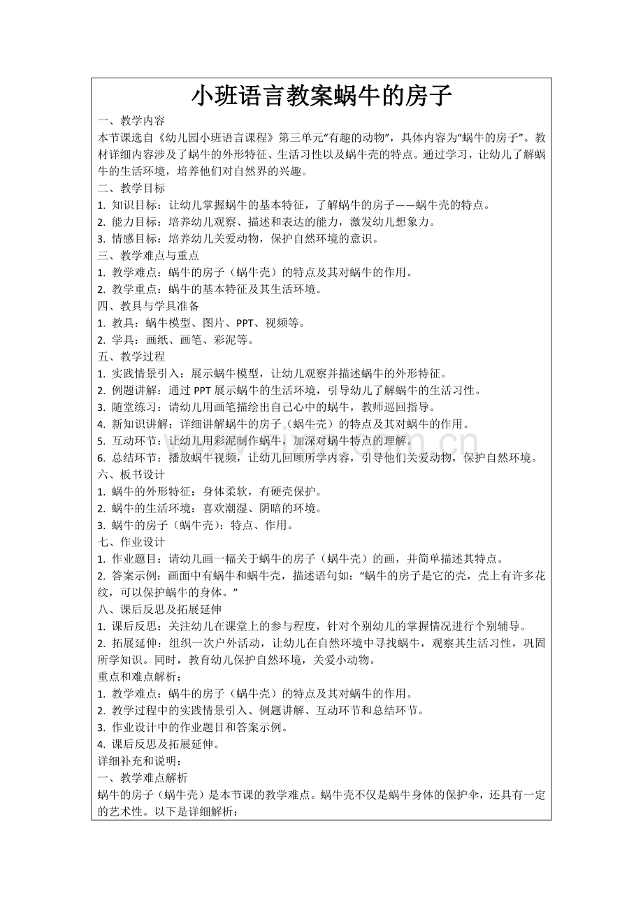 小班语言教案蜗牛的房子范例.doc_第1页